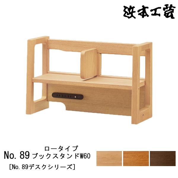 浜本工芸 本棚 書棚 木製 幅60cm 学習机 ナラ材 No89 ロータイプブックスタンド W60 国産 日本製 玄関渡し 受注生産