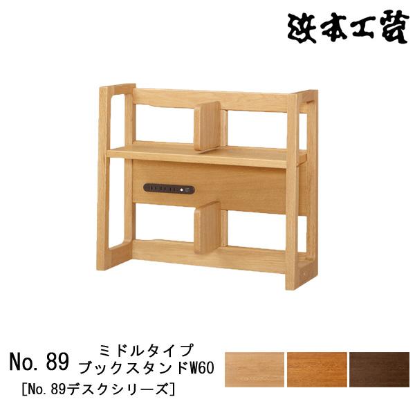 浜本工芸 本棚 書棚 木製 幅60cm 学習机 ナラ材 No89 ミドルタイプブックスタンド W60 国産 日本製 玄関渡し 受注生産