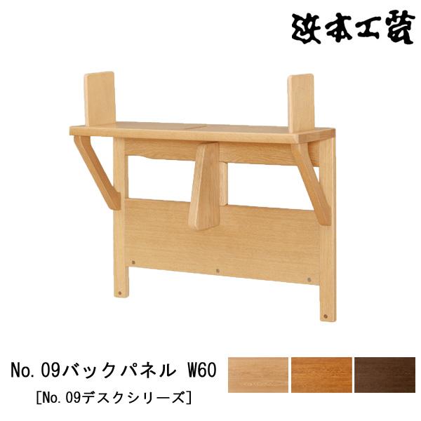 浜本工芸 本棚 書棚 木製 幅60cm No09デスクシリーズ ナラ材 No09 バックパネル W60 国産 日本製 玄関渡し 受注生産