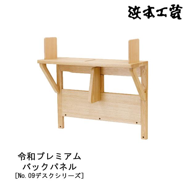 浜本工芸 本棚 書棚 木製 幅60cm 令和プレミアムデスク用 ナラ材 令和プレミアム バックパネル 国産 日本製 玄関渡し 受注生産