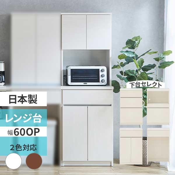 レンジボード 食器棚 キッチンボード スリム レンジ台 幅60 収納 コンセント 下台セレクト 開梱設置 日本製 2色対応 カフェ60OP+60ダスト