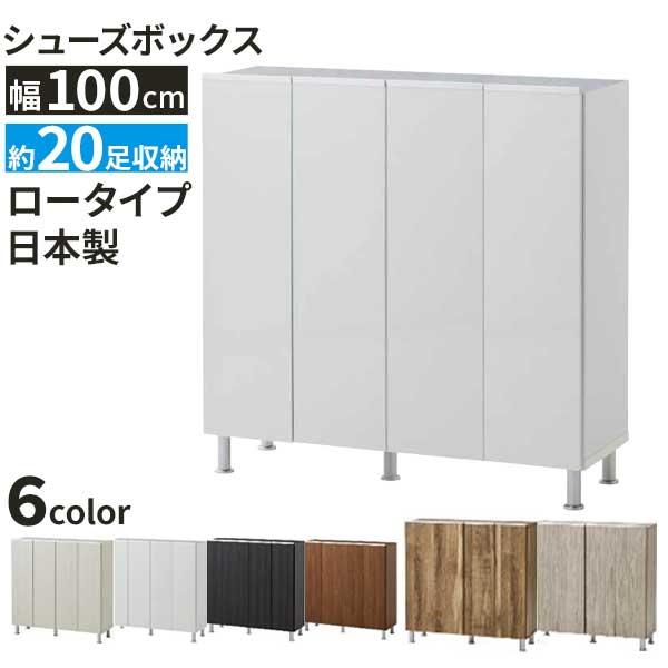 土井インテリヤ工業 日本製 100cm幅 収納 下駄箱 シューズボックス 