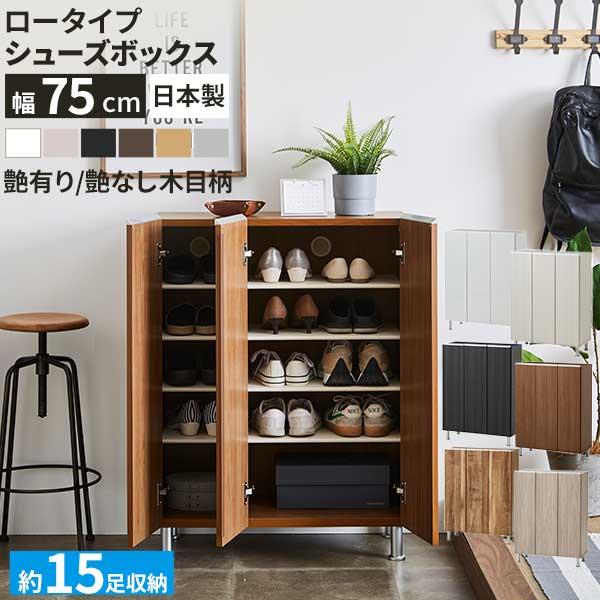 土井インテリヤ工業 シューズボックス 靴箱 下駄箱 玄関収納 国産 玄関