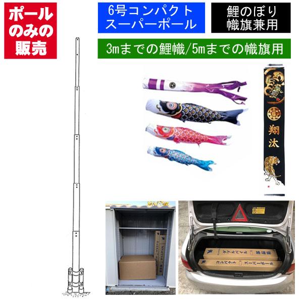 こいのぼり 武者 絵旗 のぼり旗用 ポールのみ コンパクト スーパー