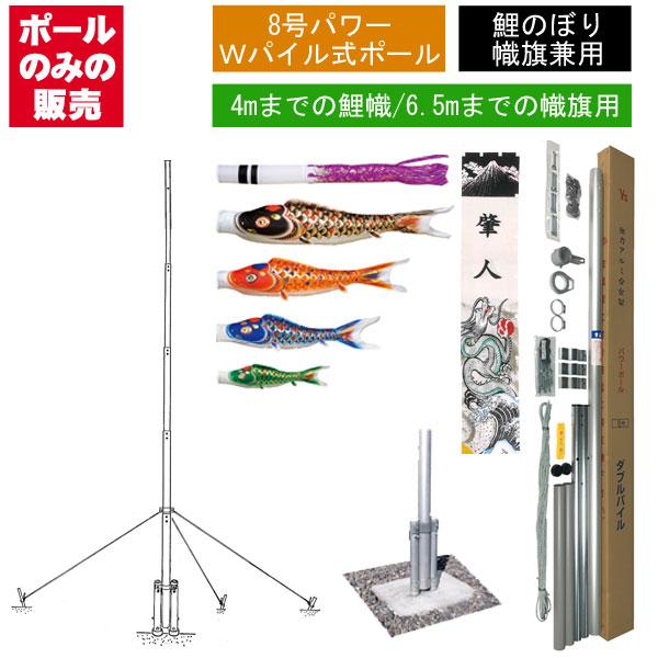 鯉のぼり 武者 絵旗 幟旗用 パワーポール PW 8号 Wパイル 全長7.5m