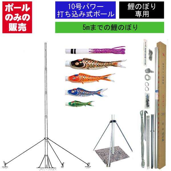 鯉のぼり 専用 パワーポールP 10号 打ち込み式 全長9.3m