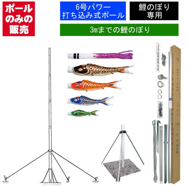 鯉のぼり 専用 パワーポールP 6号 打ち込み式 全長5.7m 鯉のぼり3m以下