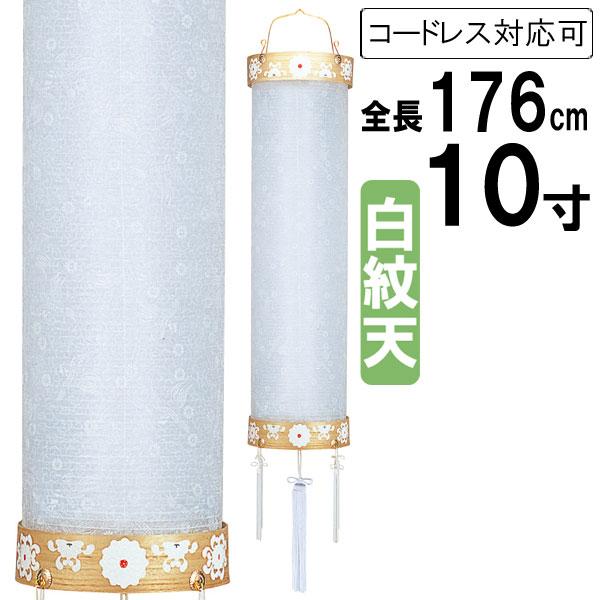 住吉 盆提灯 ちょうちん ビニロン張り 初盆 お盆 新盆  コードレス 電池式 電気コード式 住吉 家紋入れ対応可能 柾 10寸 白紋天 64 単品