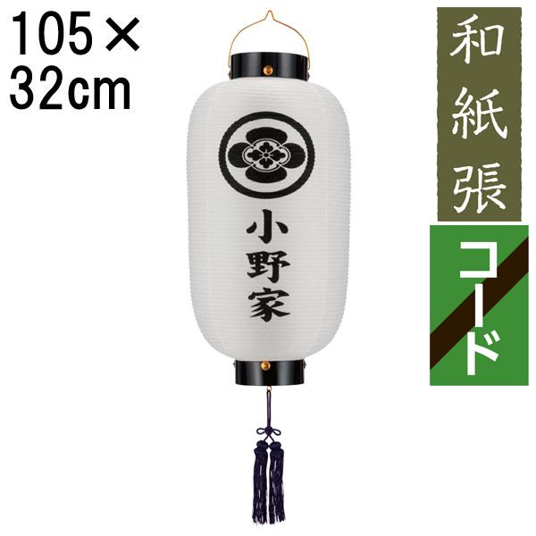門提灯 盆提灯 ちょうちん 初盆 お盆 新盆 門提灯 玄関 全長約105cm 門 尺四長 無地 和紙張 門提灯 電気コード式 電池式 コードレス 844