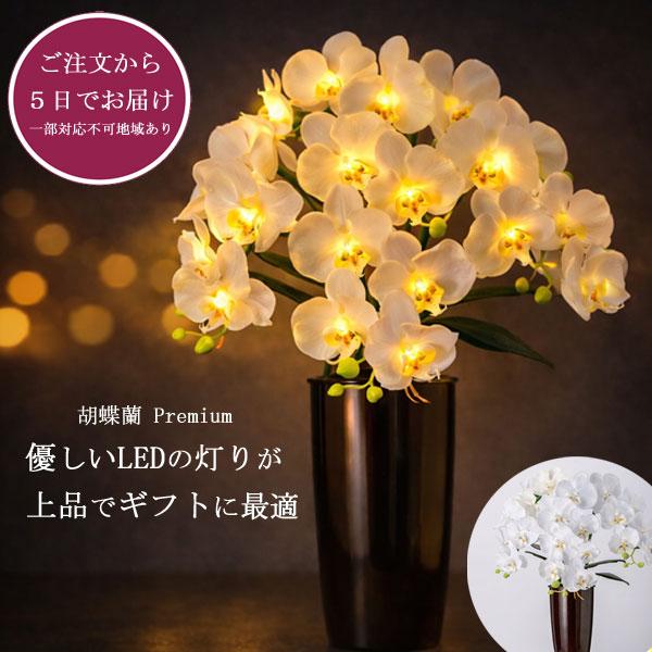 盆提灯 盆ちょうちん お盆提灯 ルミナス 造花 胡蝶蘭 らん プレミアム