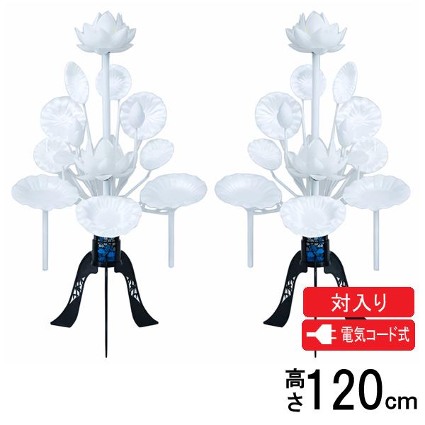 盆提灯 蓮華灯 霊前灯 造花 一対入り 電気コード式 新小紋二灯白布