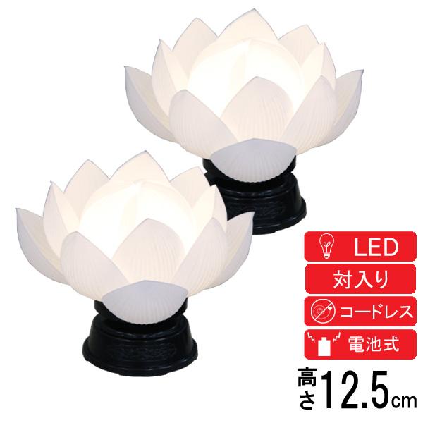 盆提灯 提灯 盆ちょうちん 霊前灯 蓮華灯 一対入り 電池式 LED コードレス 華蓮 一灯 総白 J-2