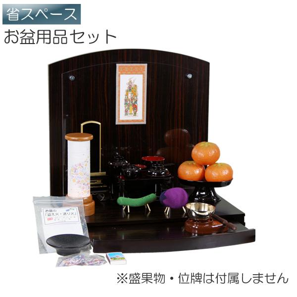 盆棚セット 精霊棚 初盆セット 新盆セット お盆用品セット 祭壇 盆提灯 盆ちょうちん 卓上紫苑セット黒檀調 P-1