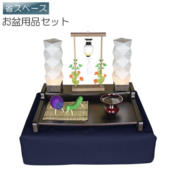 盆棚セット 精霊棚 初盆セット 新盆セット お盆用品セット 祭壇 盆提灯 盆ちょうちん ミニ卓上お盆飾りセット 追憶 P-3