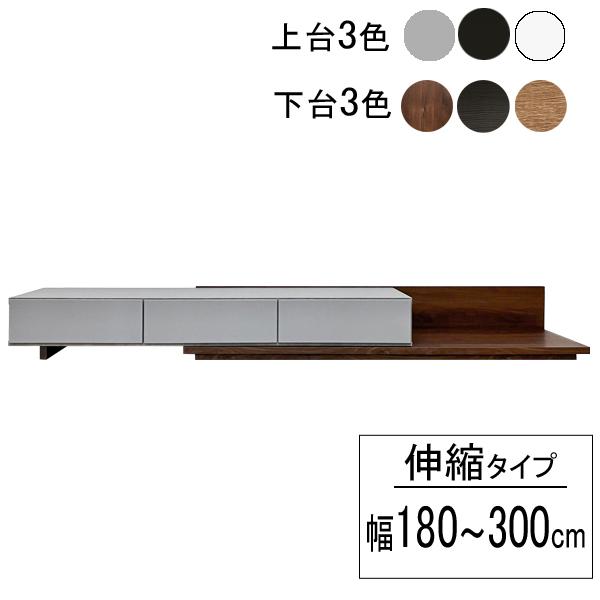 テレビ台 テレビボード TVボード ローボード 収納 180〜300cm幅 「NS 