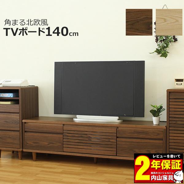 テレビボード TVボード 幅140cm 2色対応 玄関渡し 天板コンセント