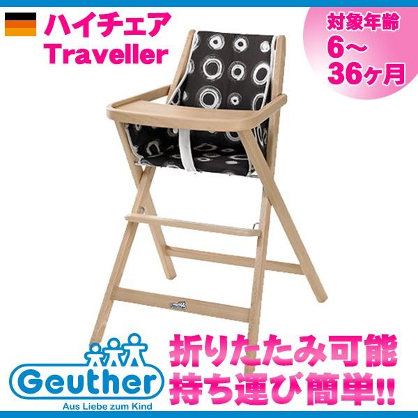 i Geuther(SC^[)  Highchair Traveller nC`FA Ԃ xr[ELbYp Ώ۔N6`36 ܂݈֎q ysz sꊔ ichiba