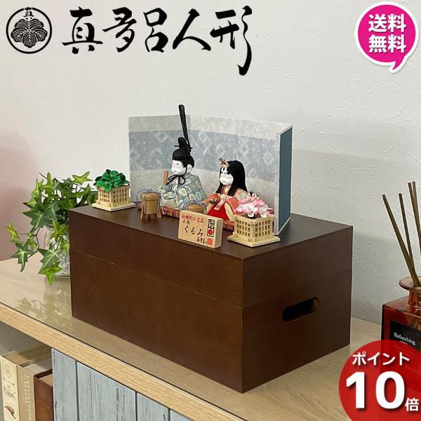 雛人形 真多呂人形 親王 2人 収納飾り 間口30cm くるみ 薫美C 22434