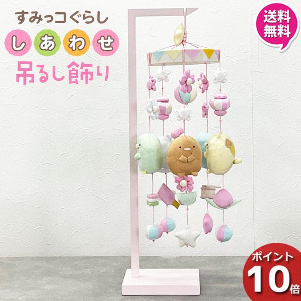 ひな様ご依頼ページ すみっコぐらし しあわせ 吊るし飾り 吊り飾り 雛人形