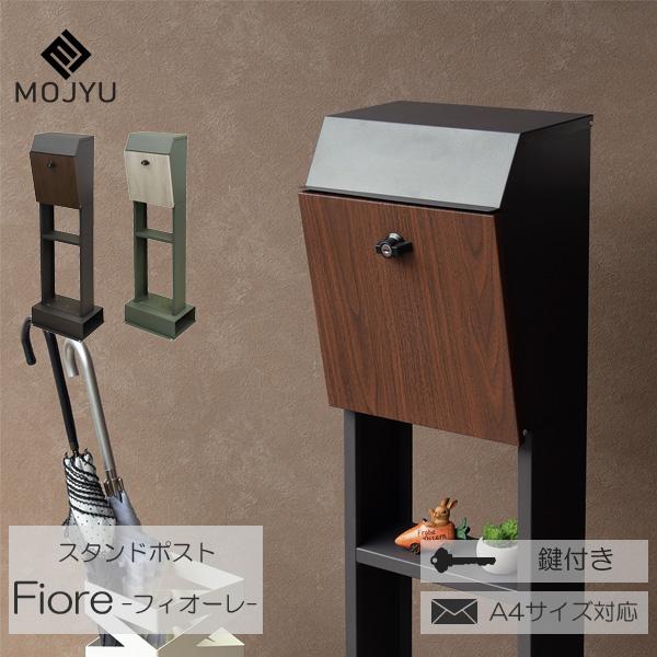 ポスト 郵便受け 郵便ポスト 置き型 スタンドポスト メールボックス 鍵付き A4サイズ対応 ダークグレー エバーグリーン Fiore フィオーレ 組立品 玄関渡し
