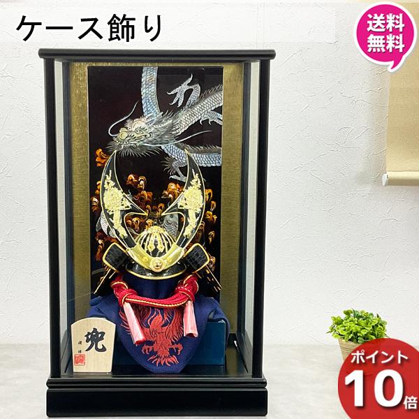 五月人形 コンパクト 兜 ケース飾り 五月飾り 初節句 隼兜 螺鈿龍