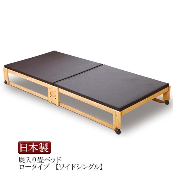 中居木工 炭入り折りたたみベッド畳 ロータイプ ワイドシングル 楽天