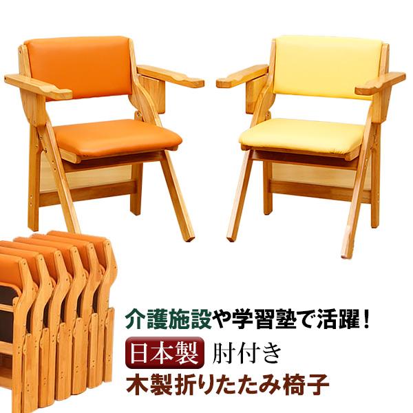 中居木工 折りたたみ椅子 肘置き付 イス いす 単品 4色 ダイニング