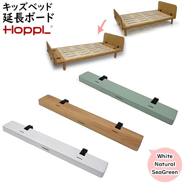 キッズベッド専用 延長ボード(2個セット)ホップルのキッズベッドに取付可能です。ベビーベッドと同じサイズ(内寸120×70cm)だったキッズベッドが全長140cmになります。前後に10cmずつのアタッチメントが2個セットで最大20cm伸ばせ...