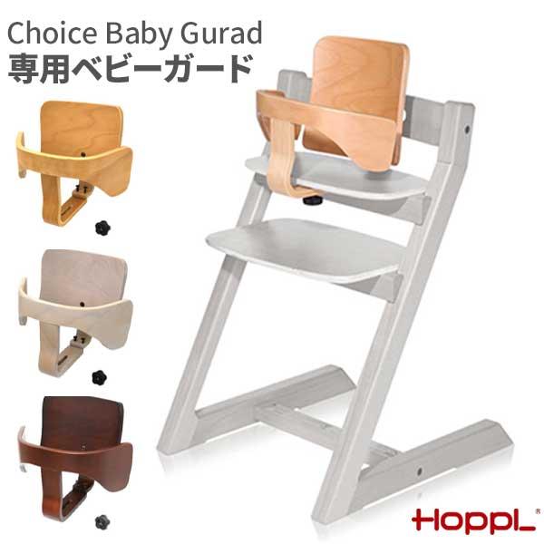 オプション パーツ チョイス専用 ベビーガードセット 単品 チョイスキッズ 椅子に取付可能 玄関渡し HOPPL ホップル 3色対応