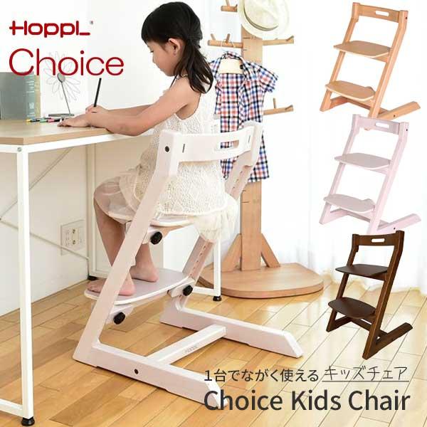 キッズチェア　HOOPL　美品 HOPPL ホップル キッズ 子供椅子 Choice Kids チョイスキッズ チェア