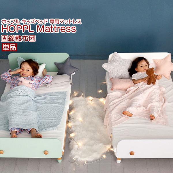 【玄関お渡し商品・代引き不可商品】■商品名/HOPPL Kids Bed専用マットレス(単品)■内　容/固綿敷布団■素　材/生地：ポリエステル80%　綿20%、中綿：ポリエステル100%■その他/ベッドは付属していません。マットレス単品販売...