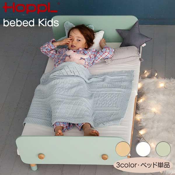 HOPPL ホップル べベッド キッズベッド シングル 玄関渡し 子供用 