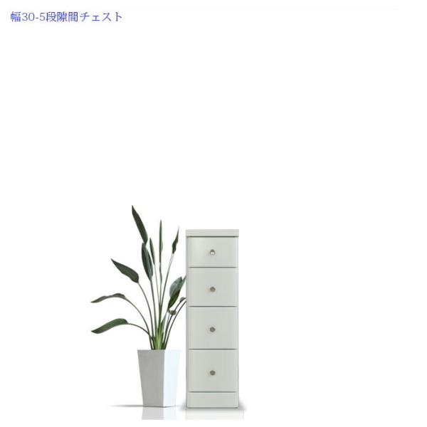 チェスト スリムチェスト 幅30cm 5段 隙間収納 人気 ホワイト 引出し
