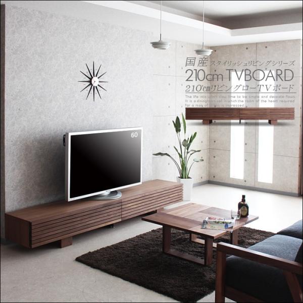 【最終値下げ〜11月26日(水)で終了】テレビボード 210cm／ウォールナット 日本製テレビ台(幅210cm) 完成品 テレビボード ローボード | 【公式