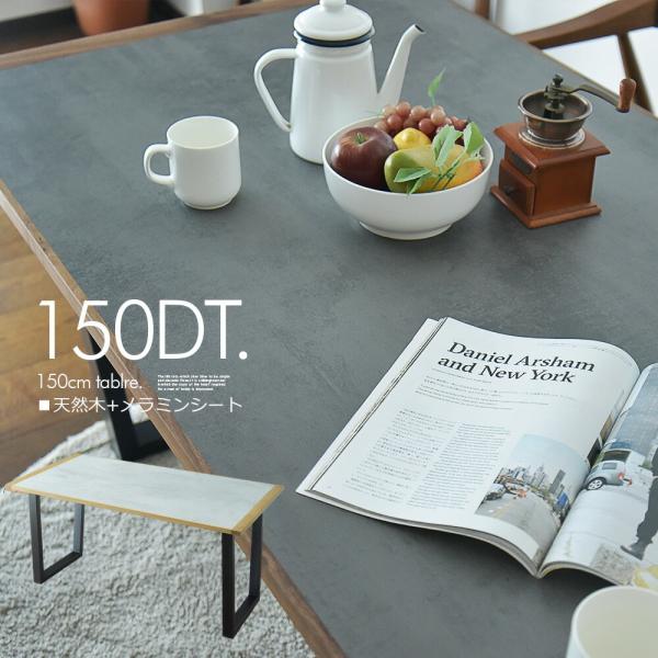 ダイニングテーブル 単品 幅150cm 4人用 4人掛け モダン おしゃれ