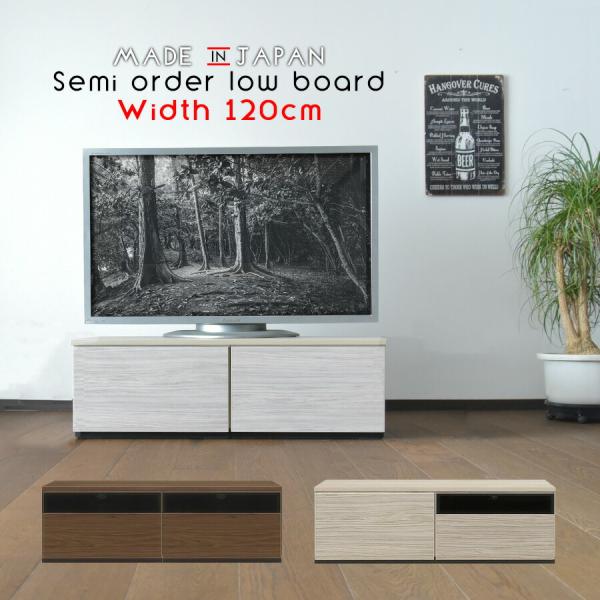 【セシル様】オーダー品 テレビボード 120サイズ テレビ台 ローボード 組み合わせ テレビボード 120cm 国産品 完成品