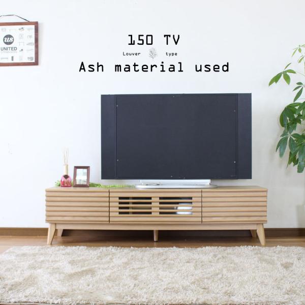 テレビ台　ローボード　キャビネット テレビ台 おしゃれ ルーバー 無垢材 ナチュラル テレビボード 幅150 TV