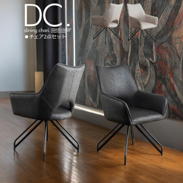 回転機能付きモダンダイニングチェア2脚セット