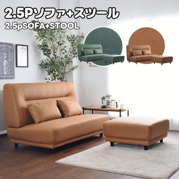 新生活 一人暮らし 引っ越し コンパクト 2.5pソファ スツール付き