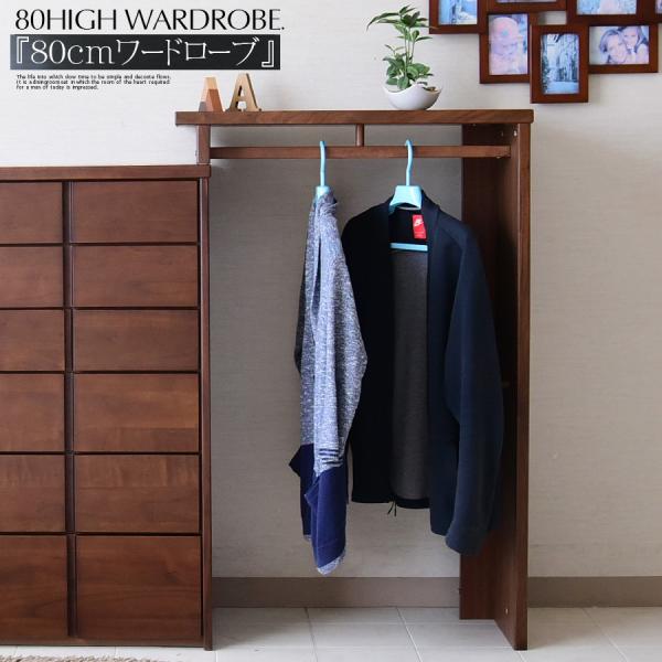 幅80 ワードローブ 単品 ブラウン ウォールナット 服吊り 収納 整理