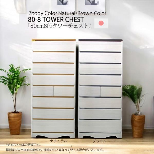 爆買 チェスト 収納 たんす タワーチェスト 幅80cm 8段 ハイチェスト