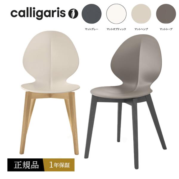 calligaris カリガリス デザイナーズ チェア CS1348 BASIL W