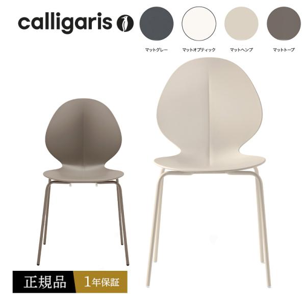 calligaris（カリガリス） ダイニングチェア オシャレ 椅子 CS1359