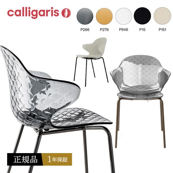 ダイニングチェア カリガリス CS1845 SAINT TROPEZ サントロペ calligaris JAPAN正規販売店 1脚 完成品でお届け オシャレ 肘付き １年保証CS SAINT TROPEZ サントロペ　ダイニングチェア　マッ...