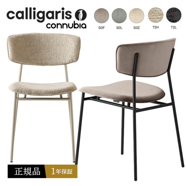calligaris（カリガリス） ダイニングチェア おしゃれ 椅子 FIFTIES