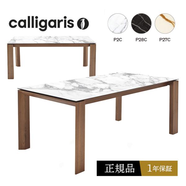 calligaris（カリガリス） 伸長式 ダイニングテーブル 組立設置 1年