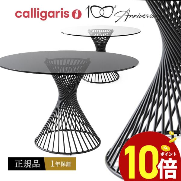 calligaris カリガリス オシャレ ガラス丸ダイニングテーブル calligaris カリガリス オシャレ ガラス丸ダイニングテーブル
