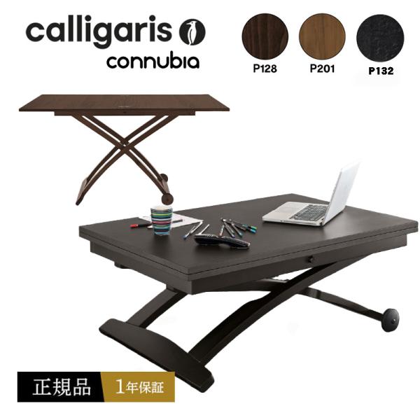 正規品1年保証 Calligaris カリガリス 昇降＆伸長 デザイナーズテーブル Mascotte CB490 マスコット 木製 正規代理店 完成品 オシャレ 送料無料