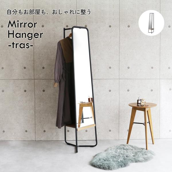 ミラーハンガー スタンドミラー 姿見 ミラー 鏡 [M-3754］Mirror