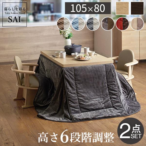 パワフルヒーター6段階に高さ調節できるダイニングこたつ〔スクット〕 105x80cm 4点セット（こたつ本体+専用省スペースこたつ布団+回転椅子2脚）SAI 彩 長方形 ダイニングテーブル  掛け布団 ファン付き 高さ調節 継ぎ脚 イス おしゃれ ナチュラル ブラウン リモートワーク パワフルヒーター-6段階に高さ調節できるダイニングこたつ〔スクット